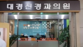 대경신경과의원