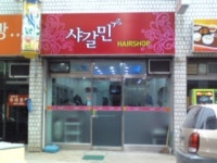 샤갈민헤어샵