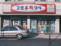 강원산업