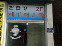 한탄강메기매운탕