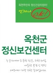 옥천군정신건강복지센터