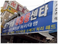 사상구상설재활용센타