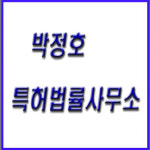 박정호국제특허법률사무소