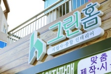 그린홈인테리어