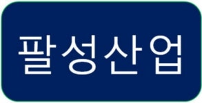 팔성산업