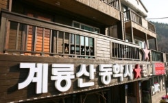 계룡산동학사펜션