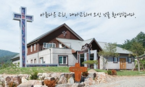 대아교회 사진 1