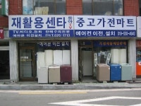 동아재활용센터 중고가전마트