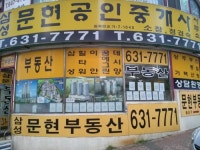 삼성문현공인중개사 사무소