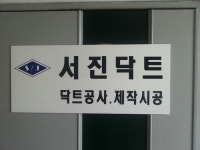 서진닥트