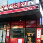 빨강떡볶이 율하지구점