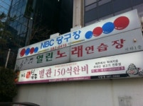NBC당구장