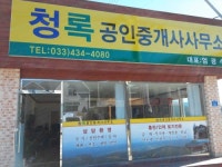 청록공인중개사사무소