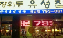 장위동유성집 하남점