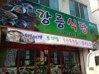강릉식당