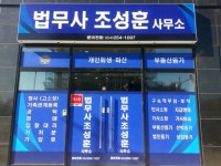 법무사조성훈사무소