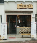 행복제면소