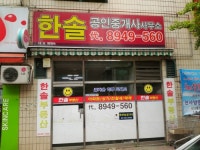 한솔공인중개사사무소