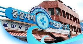 용마수산