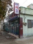 제일회식당