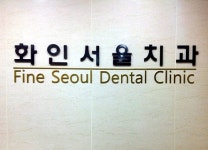 화인서울치과의원