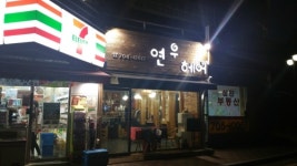 연우헤어