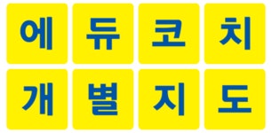 에듀코치
