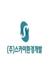 스카이환경개발