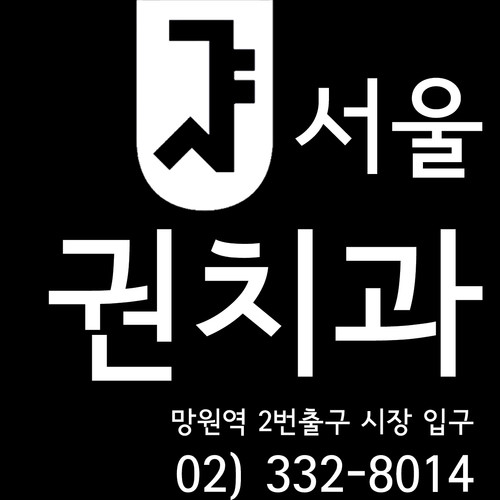 마포구 망원동 임플란트 치과 추천