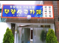 무량사주카페