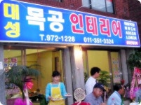 대성목공인테리어