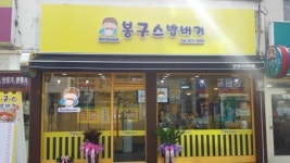 봉구스밥버거 양양군청사거리점