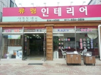 류림인테리어