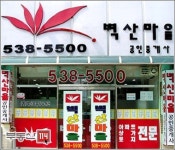 벽산마을공인중개사사무소