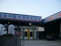 금호자동차정비공업사