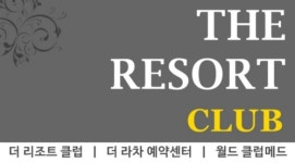 클럽메드바캉스 더리조트클럽