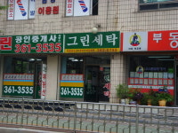 그린세탁소