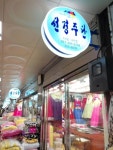 선경주단