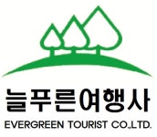늘푸른여행사
