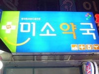 미소약국