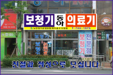 동아의료기