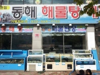 동해해물탕