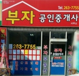 부자공인중개사사무소