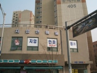 지압안마원