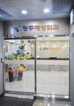 청주혜성외과의원