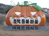 용인호박등불마을