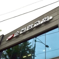 순전한교회