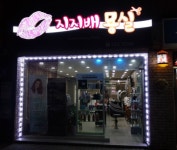 지지배미용실