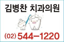 김병찬치과의원