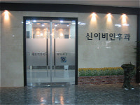 신이비인후과의원